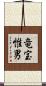 竜宝惟男 Scroll