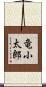 竜小太郎 Scroll
