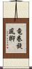 竜巻旋風脚 Scroll