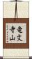 竜文寺山 Scroll