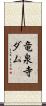 竜泉寺ダム Scroll