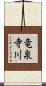 竜泉寺川 Scroll