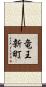 竜王新町 Scroll