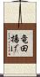 竜田揚げ Scroll
