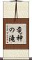 竜神の滝 Scroll