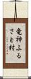 竜神ふるさと村 Scroll