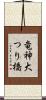 竜神大つり橋 Scroll