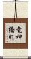 竜神橋町 Scroll