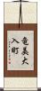 竜美大入町 Scroll