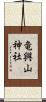 竜興山神社 Scroll