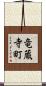 竜蔵寺町 Scroll