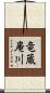 竜蔵庵川 Scroll