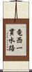 竜西一貫水路 Scroll