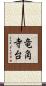 竜角寺台 Scroll