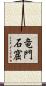 竜門石窟 Scroll