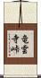 竜雲寺峠 Scroll