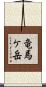 竜馬ケ岳 Scroll