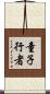 童子行者 Scroll