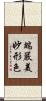 端嚴美妙形色 Scroll