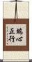 端心正行 Scroll