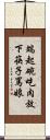 端起碗吃肉，放下筷子罵娘 Scroll
