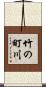 竹の町川 Scroll