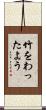 竹をわったよう Scroll