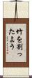 竹を割ったよう Scroll