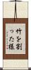 竹を割った様 Scroll