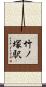 竹ノ塚駅 Scroll