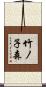 竹ノ子森 Scroll