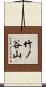 竹ノ谷山 Scroll