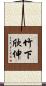 竹下欣伸 Scroll