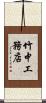 竹中工務店 Scroll