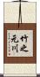 竹之元川 Scroll