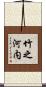 竹之河内 Scroll