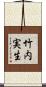竹内実生 Scroll