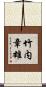 竹内章雄 Scroll