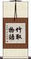 竹取物語 Scroll