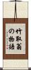竹取翁の物語 Scroll