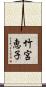 竹宮恵子 Scroll