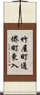竹屋町通堺町東入 Scroll