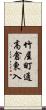 竹屋町通高倉東入 Scroll