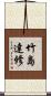 竹島達修 Scroll