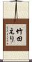 竹田えり Scroll