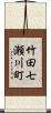 竹田七瀬川町 Scroll
