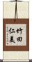竹田仁美 Scroll