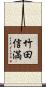竹田信満 Scroll