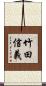 竹田信義 Scroll