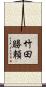 竹田勝頼 Scroll